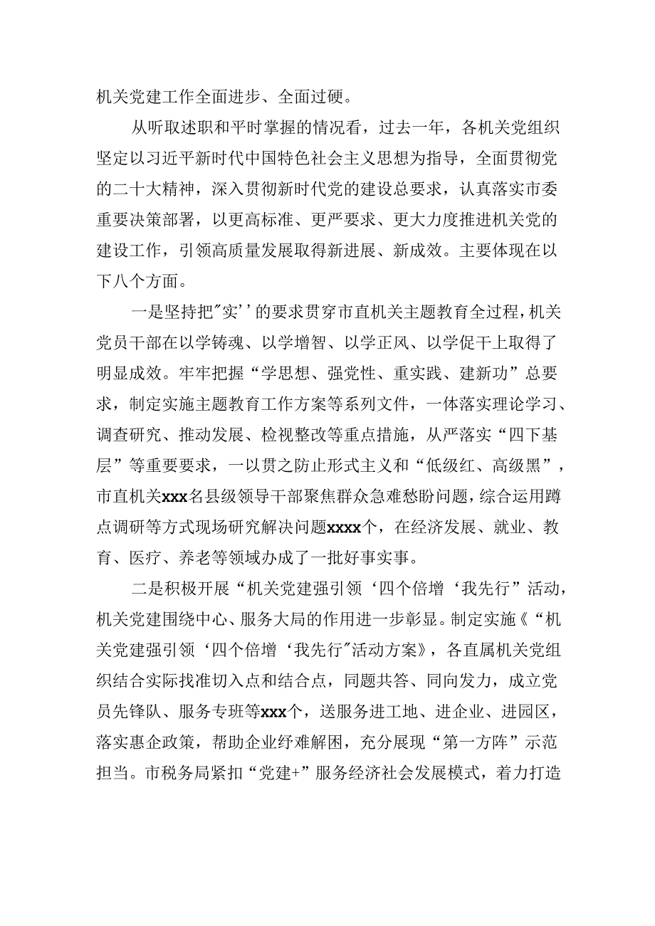 在2023市直机关党组织书记抓基层党建工作述职评议会议上的讲话.docx_第3页