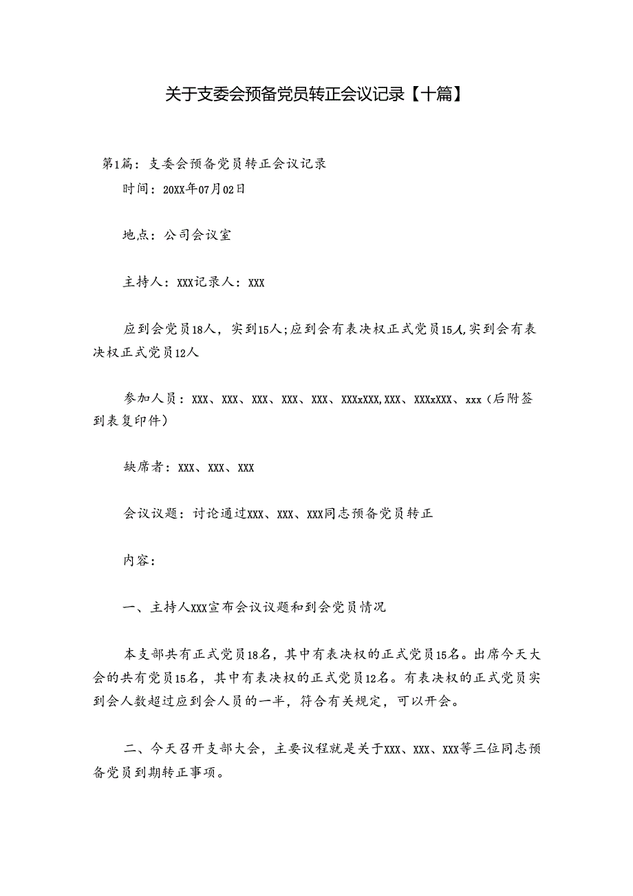 关于支委会预备党员转正会议记录【十篇】.docx_第1页