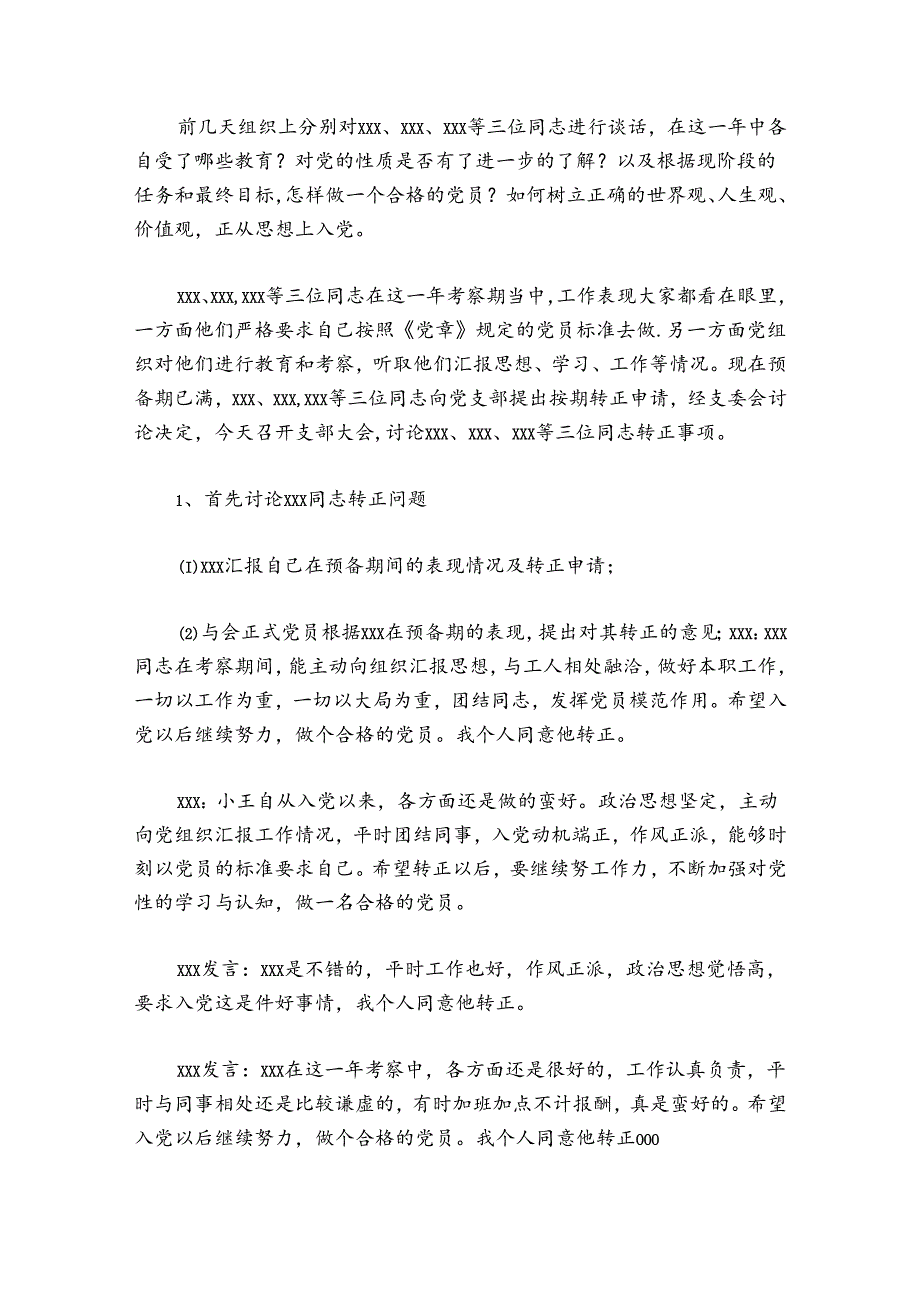 关于支委会预备党员转正会议记录【十篇】.docx_第2页