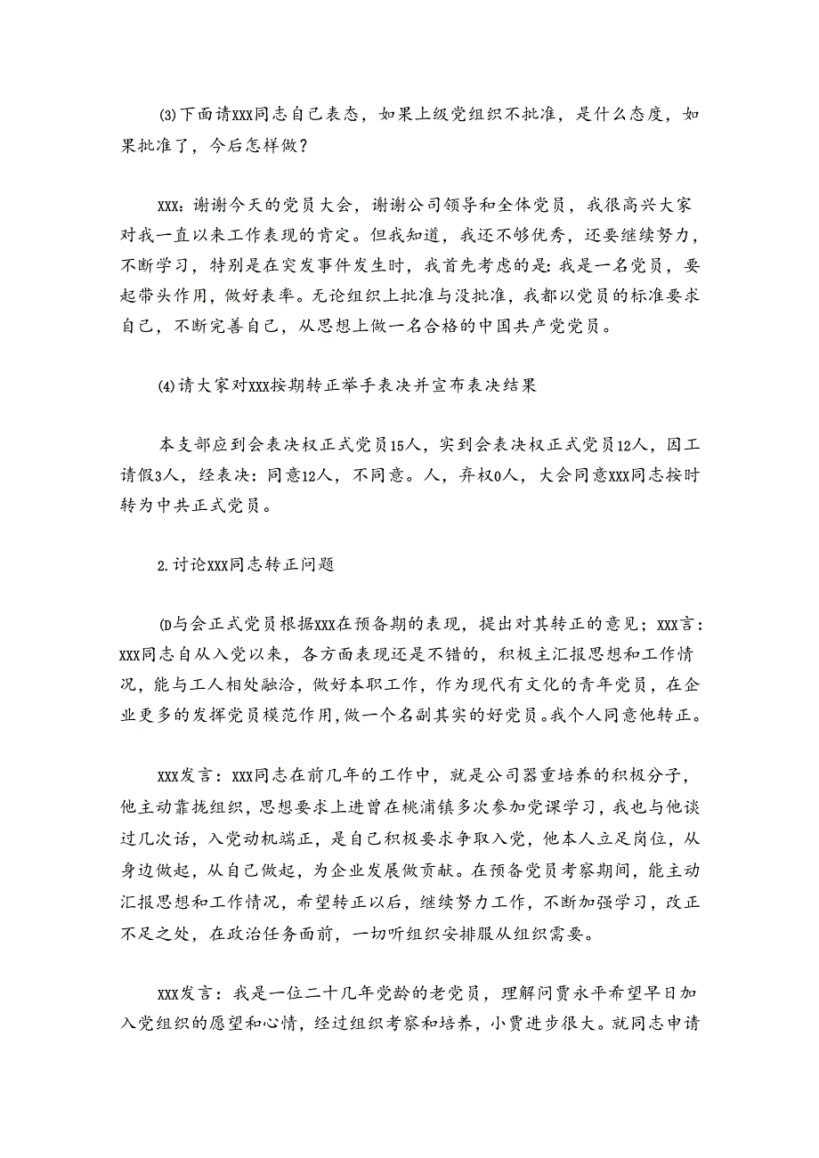 关于支委会预备党员转正会议记录【十篇】.docx_第3页