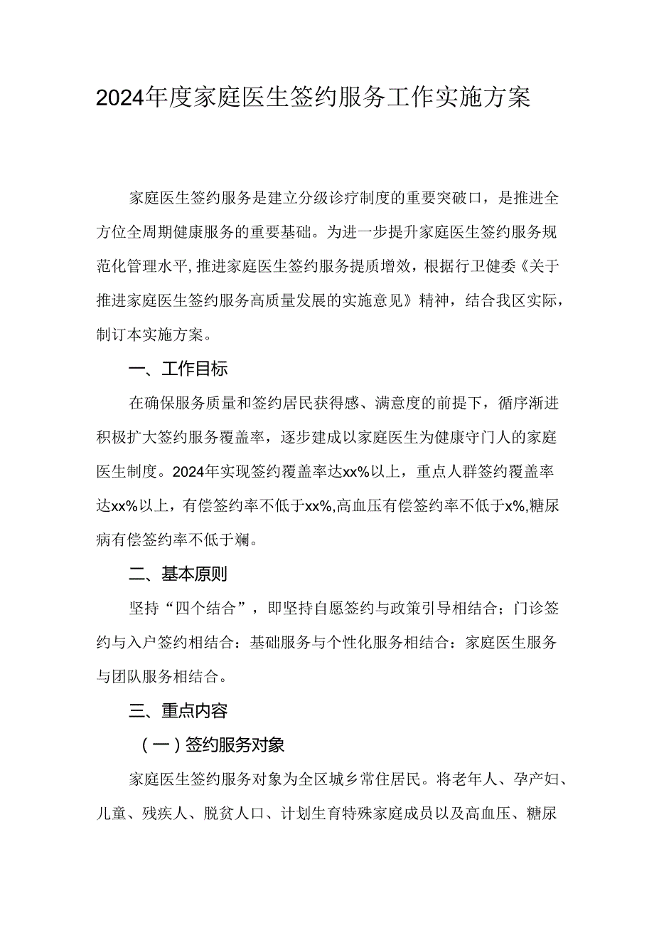 2024家庭医生签约服务工作实施方案.docx_第1页