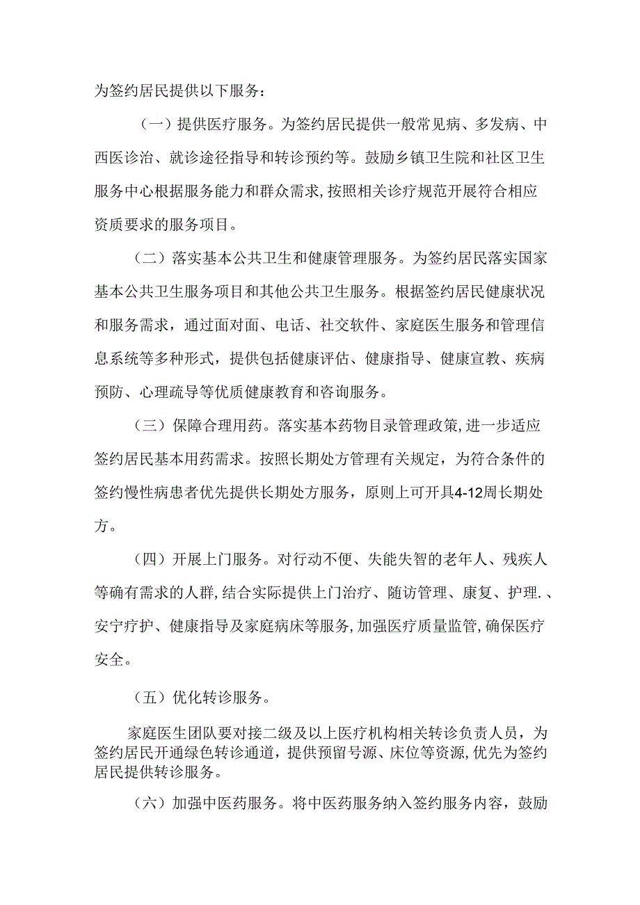 2024家庭医生签约服务工作实施方案.docx_第3页