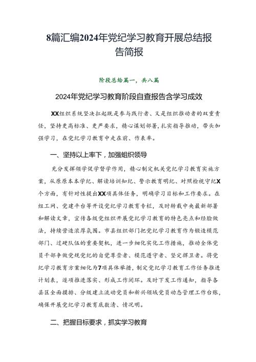8篇汇编2024年党纪学习教育开展总结报告简报.docx