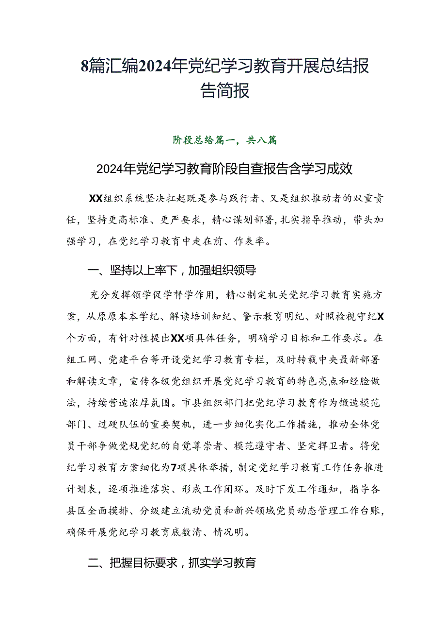 8篇汇编2024年党纪学习教育开展总结报告简报.docx_第1页
