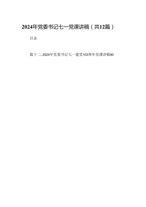 2024年党委书记七一党课讲稿 （汇编12份）.docx
