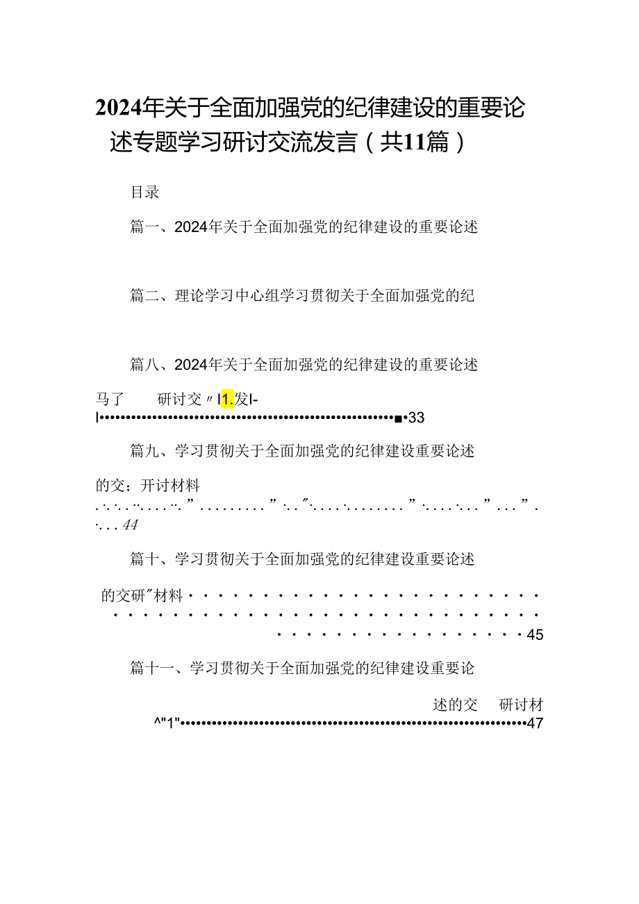 (11篇)2024年关于全面加强党的纪律建设的重要论述专题学习研讨交流发言（精选）.docx_第1页