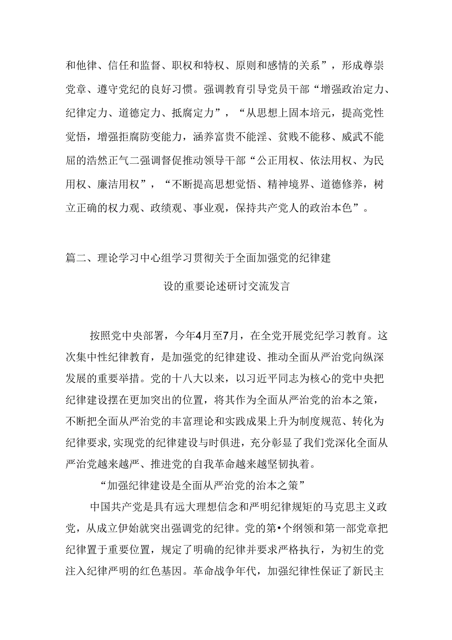 (11篇)2024年关于全面加强党的纪律建设的重要论述专题学习研讨交流发言（精选）.docx_第2页