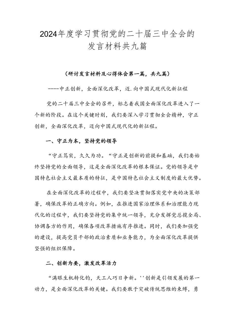 2024学习贯彻党的二十三中全会的发言材料共九篇.docx_第1页