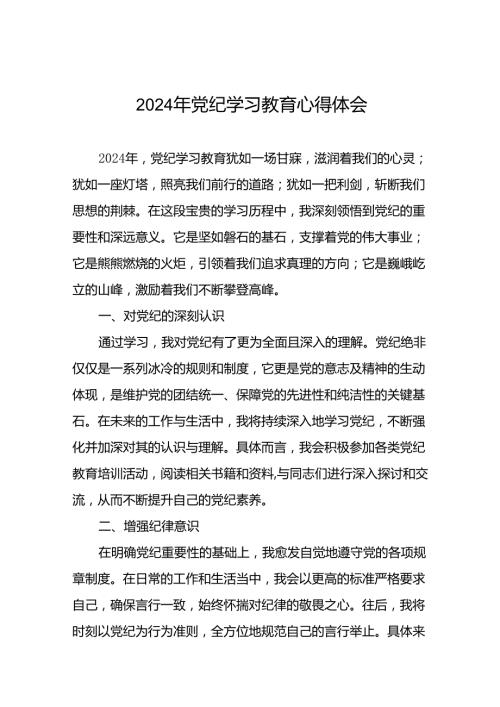 2024 年党纪学习教育心得体会优秀范文十五篇.docx