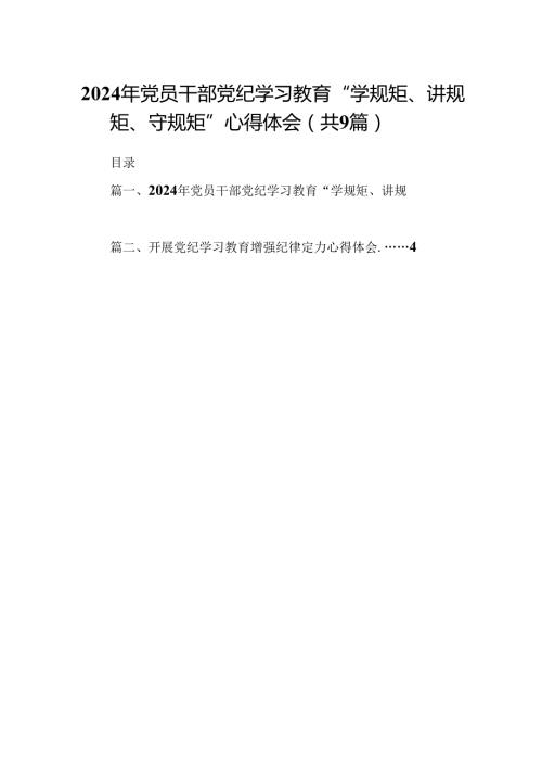 （9篇）2024年党员干部党纪学习教育“学规矩、讲规矩、守规矩”心得体会（精选）.docx