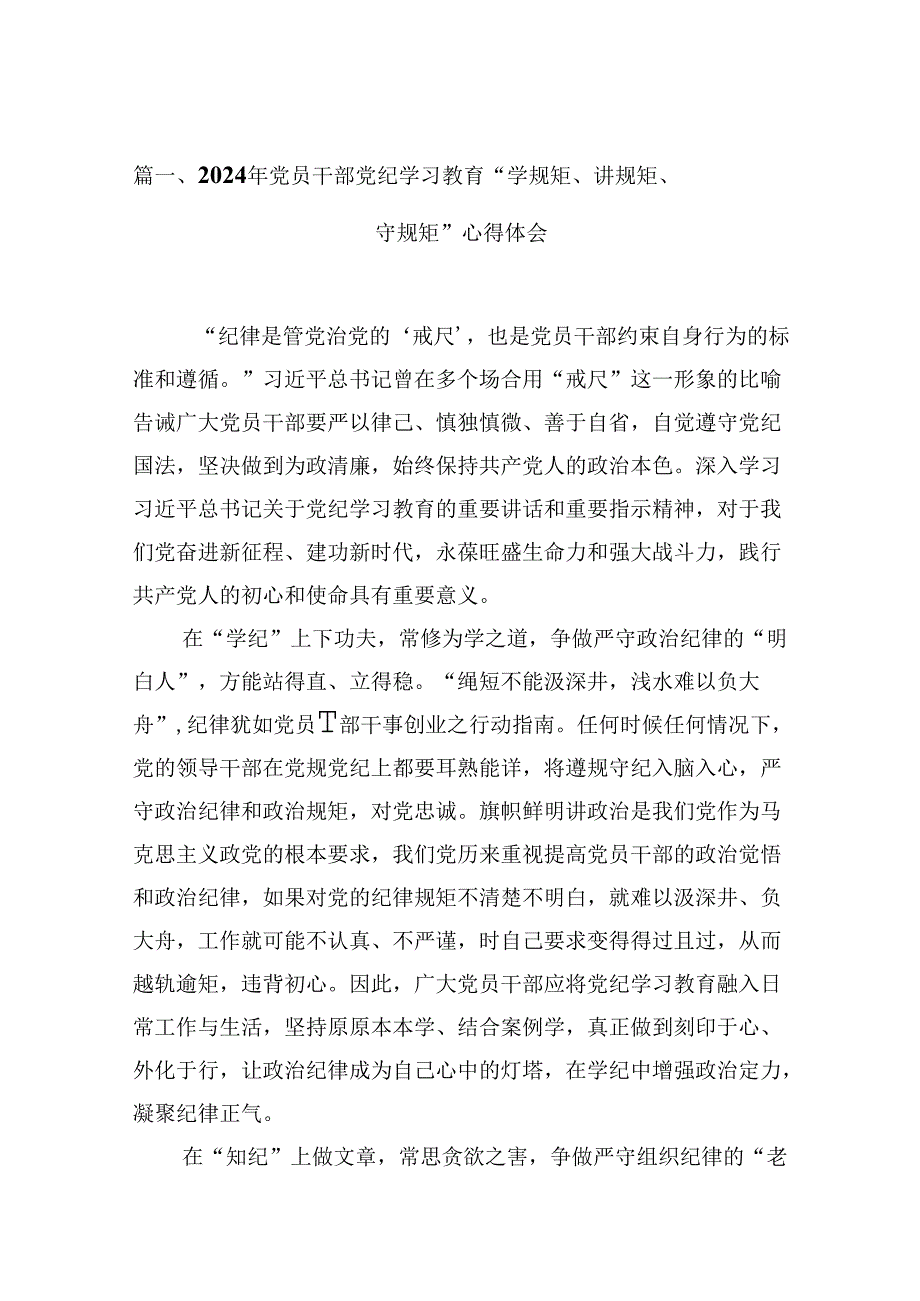 （9篇）2024年党员干部党纪学习教育“学规矩、讲规矩、守规矩”心得体会（精选）.docx_第2页
