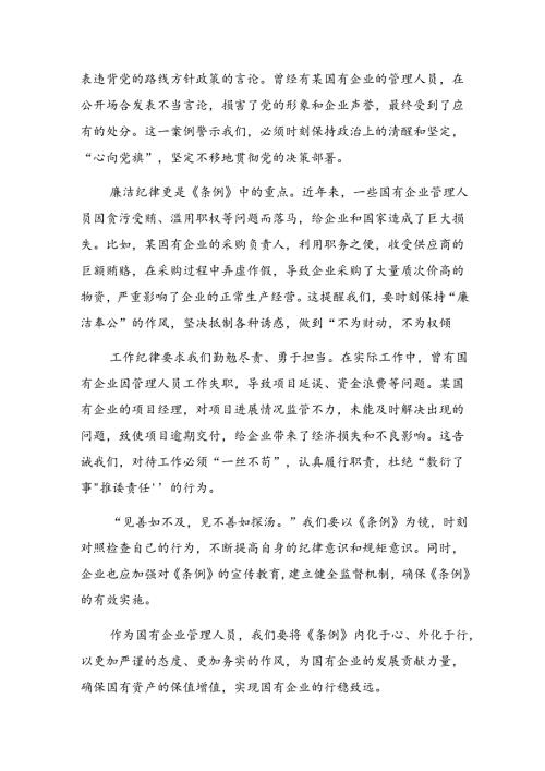 2024国有企业管理人员处分条例研讨发言材料共7篇.docx