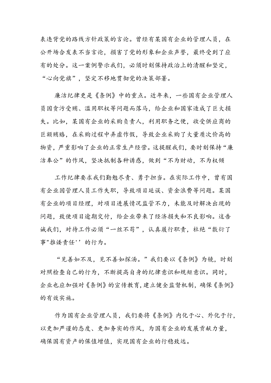 2024国有企业管理人员处分条例研讨发言材料共7篇.docx_第1页