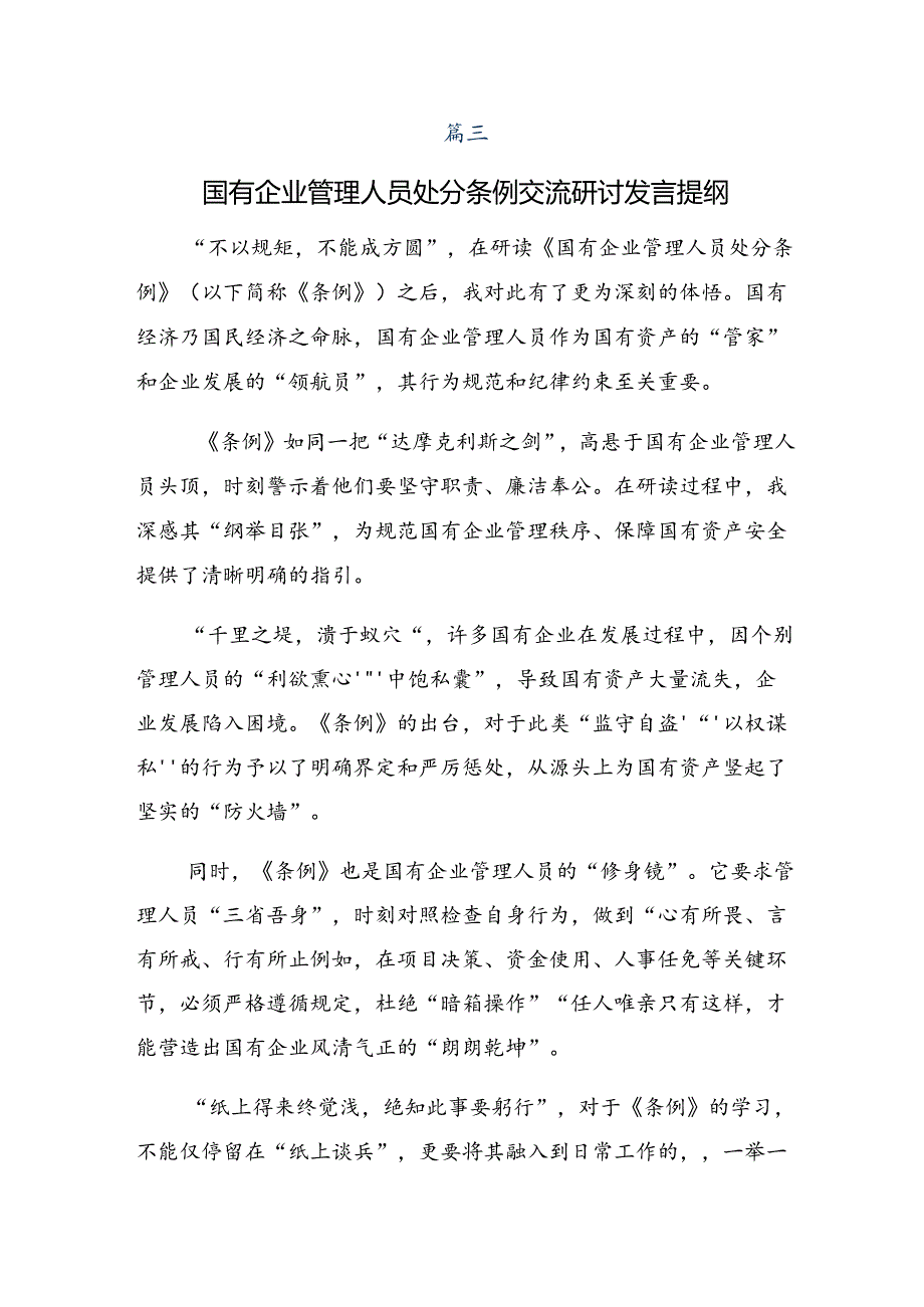 2024国有企业管理人员处分条例研讨发言材料共7篇.docx_第2页