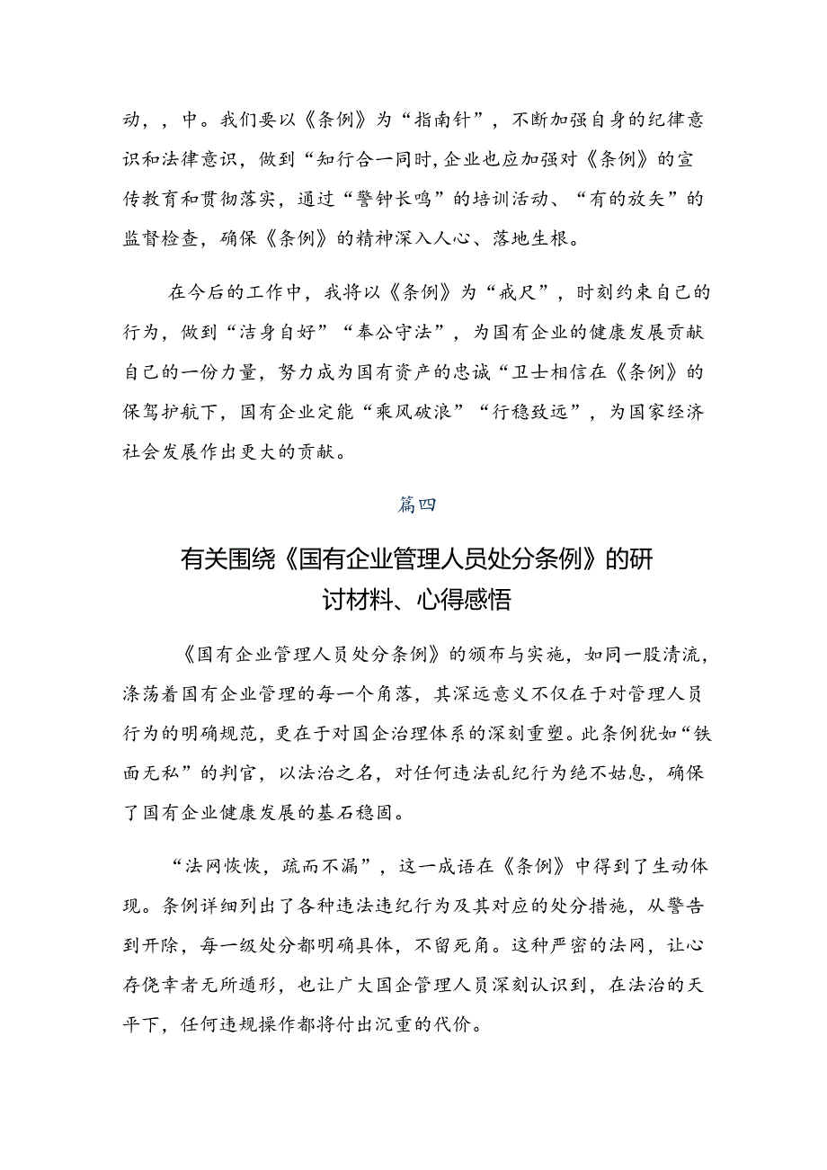 2024国有企业管理人员处分条例研讨发言材料共7篇.docx_第3页