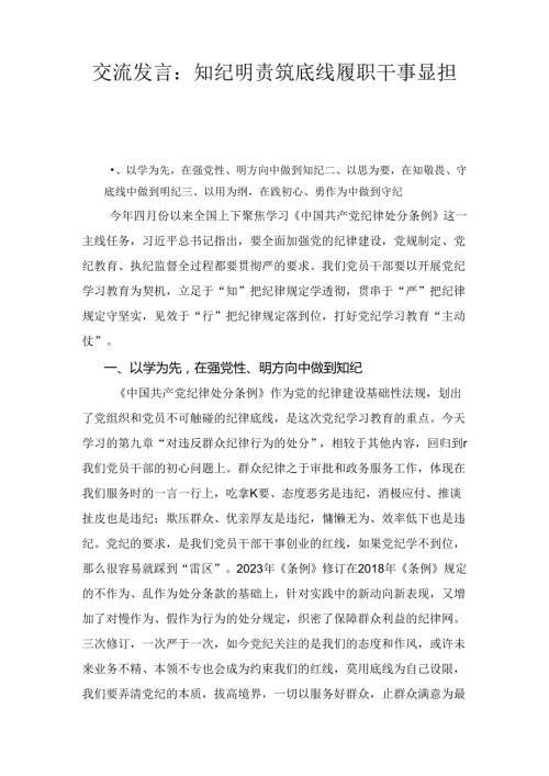 交流发言：知纪明责筑底线 履职干事显担当2篇.docx