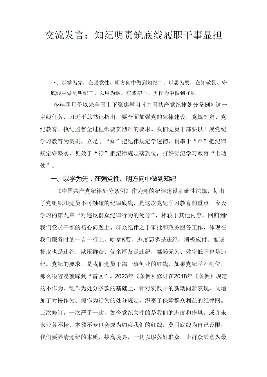 交流发言：知纪明责筑底线 履职干事显担当2篇.docx_第1页