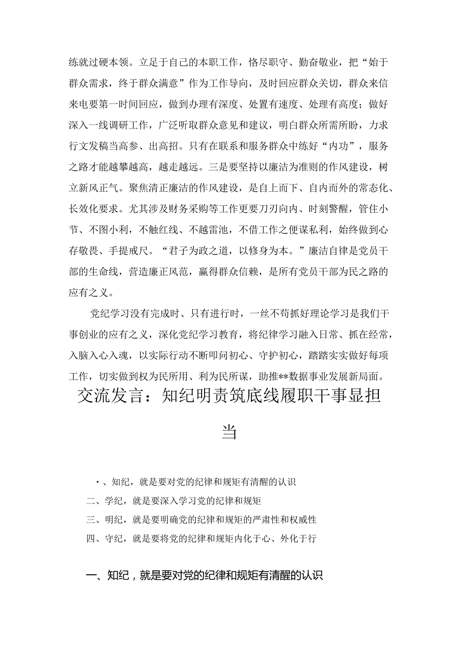 交流发言：知纪明责筑底线 履职干事显担当2篇.docx_第3页