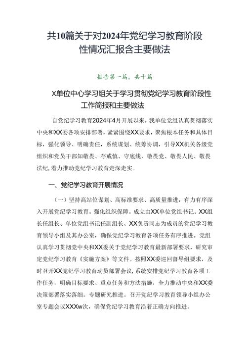 共10篇关于对2024年党纪学习教育阶段性情况汇报含主要做法.docx