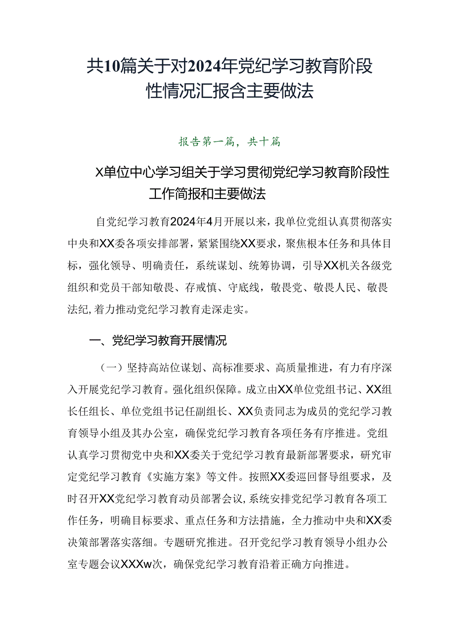 共10篇关于对2024年党纪学习教育阶段性情况汇报含主要做法.docx_第1页