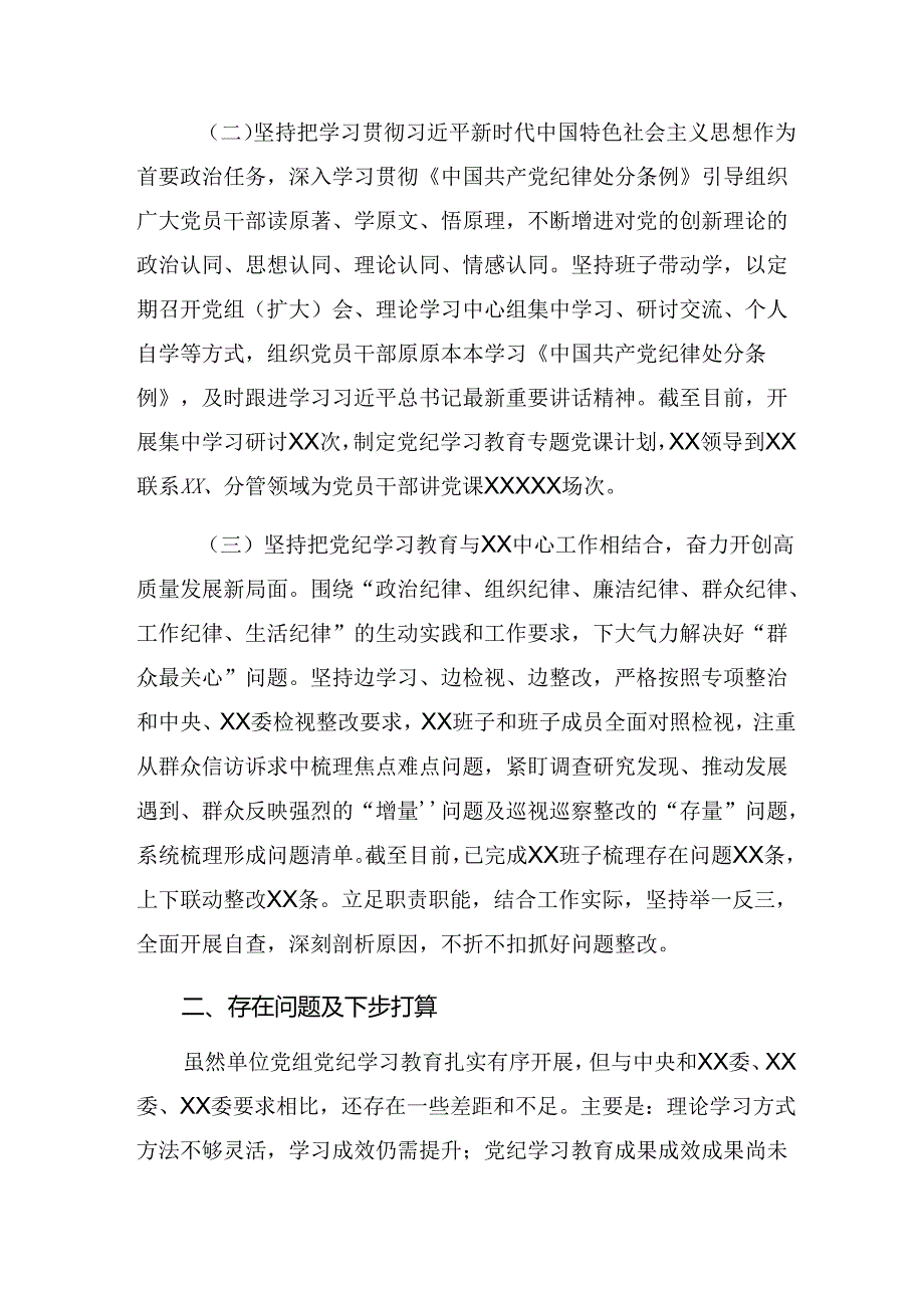 共10篇关于对2024年党纪学习教育阶段性情况汇报含主要做法.docx_第2页