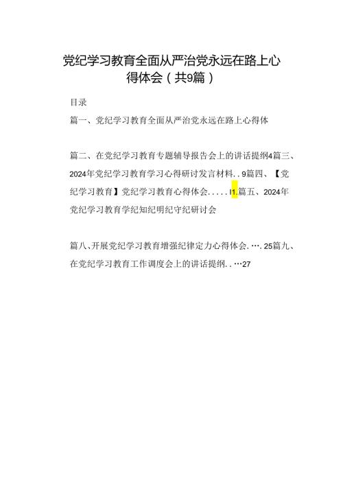 （9篇）党纪学习教育全面从严治党永远在路上心得体会范文.docx