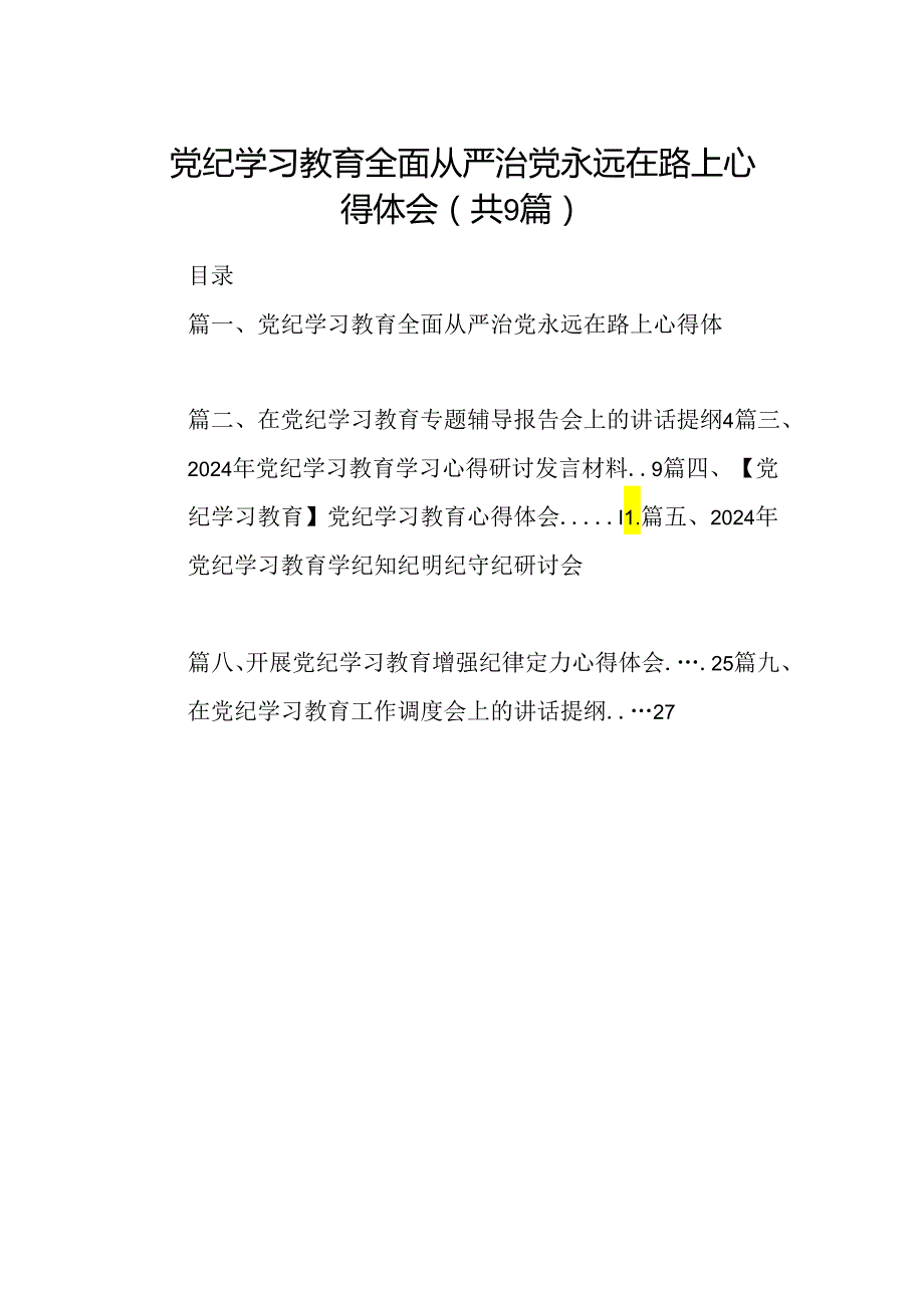 （9篇）党纪学习教育全面从严治党永远在路上心得体会范文.docx_第1页
