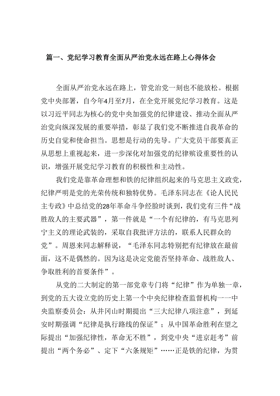 （9篇）党纪学习教育全面从严治党永远在路上心得体会范文.docx_第2页