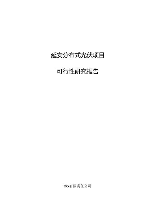 延安分布式光伏项目可行性研究报告.docx