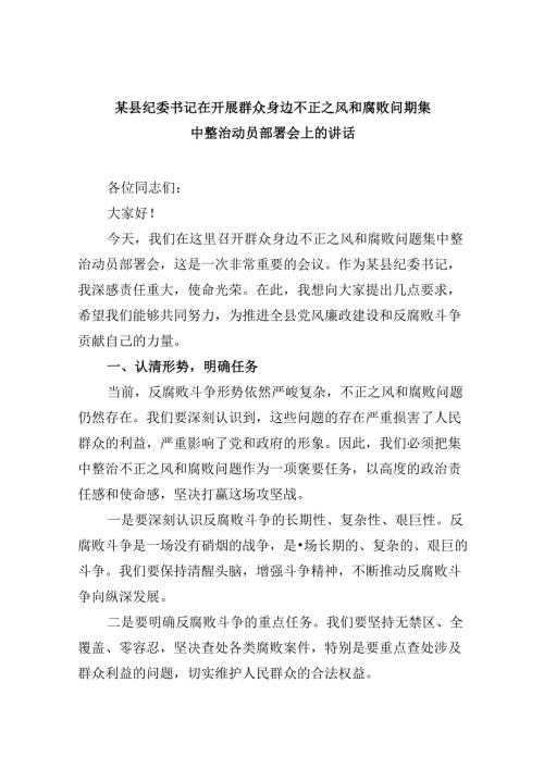 某县纪委书记在开展群众身边不正之风和腐败问题集中整治动员部署会上的讲话(9篇合集）.docx
