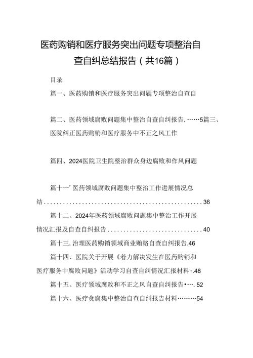 （16篇）医药购销和医疗服务突出问题专项整治自查自纠总结报告（详细版）.docx