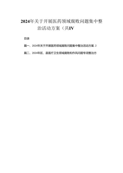 2024年关于开展医药领域腐败问题集中整治活动方案【11篇精选】供参考.docx