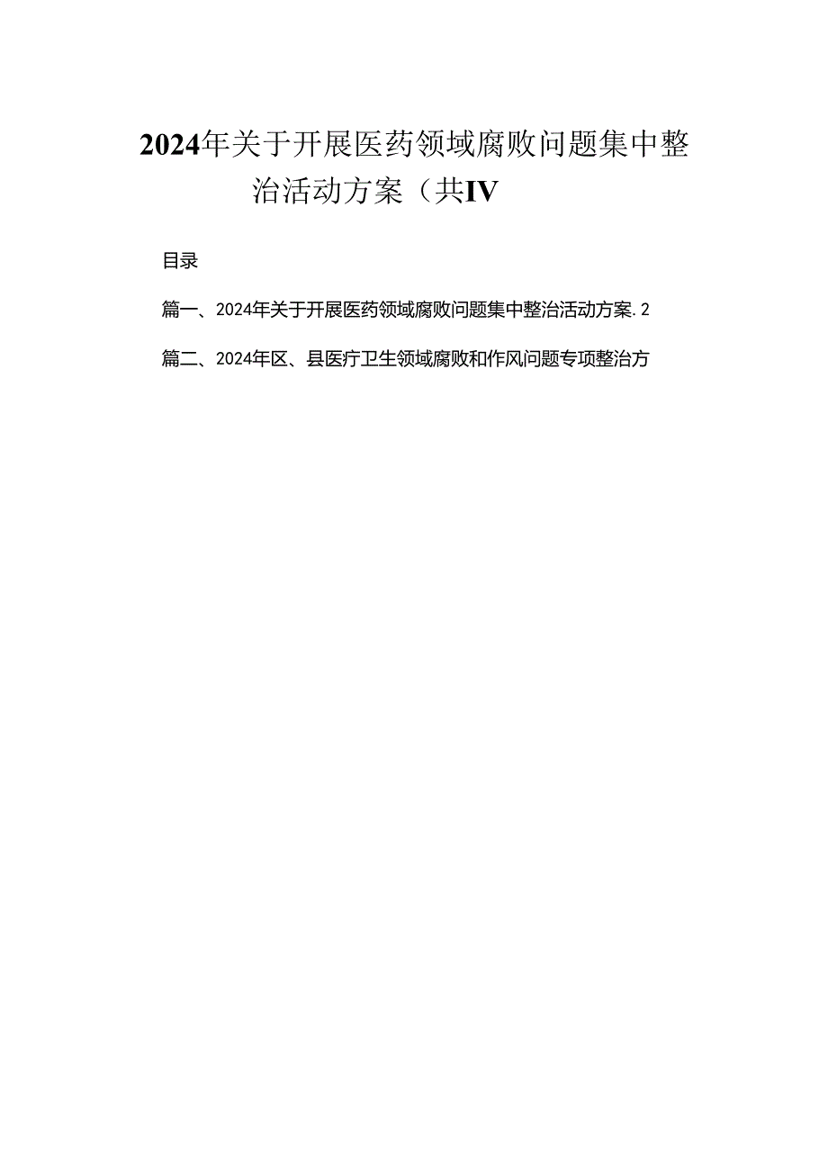 2024年关于开展医药领域腐败问题集中整治活动方案【11篇精选】供参考.docx_第1页