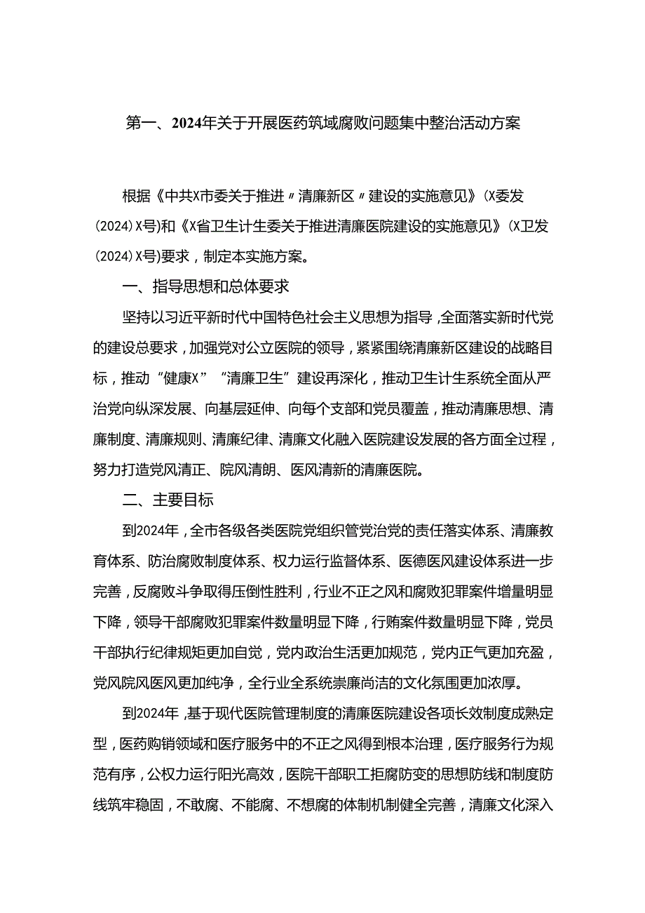 2024年关于开展医药领域腐败问题集中整治活动方案【11篇精选】供参考.docx_第2页