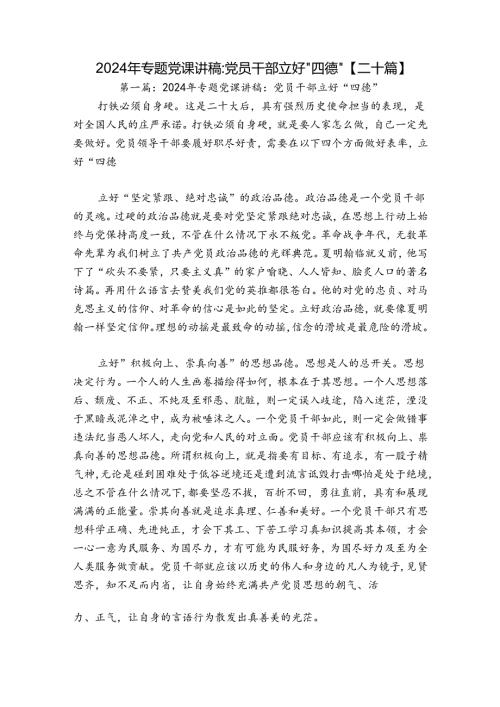 2024年专题党课讲稿：党员干部立好“四德”【二十篇】.docx