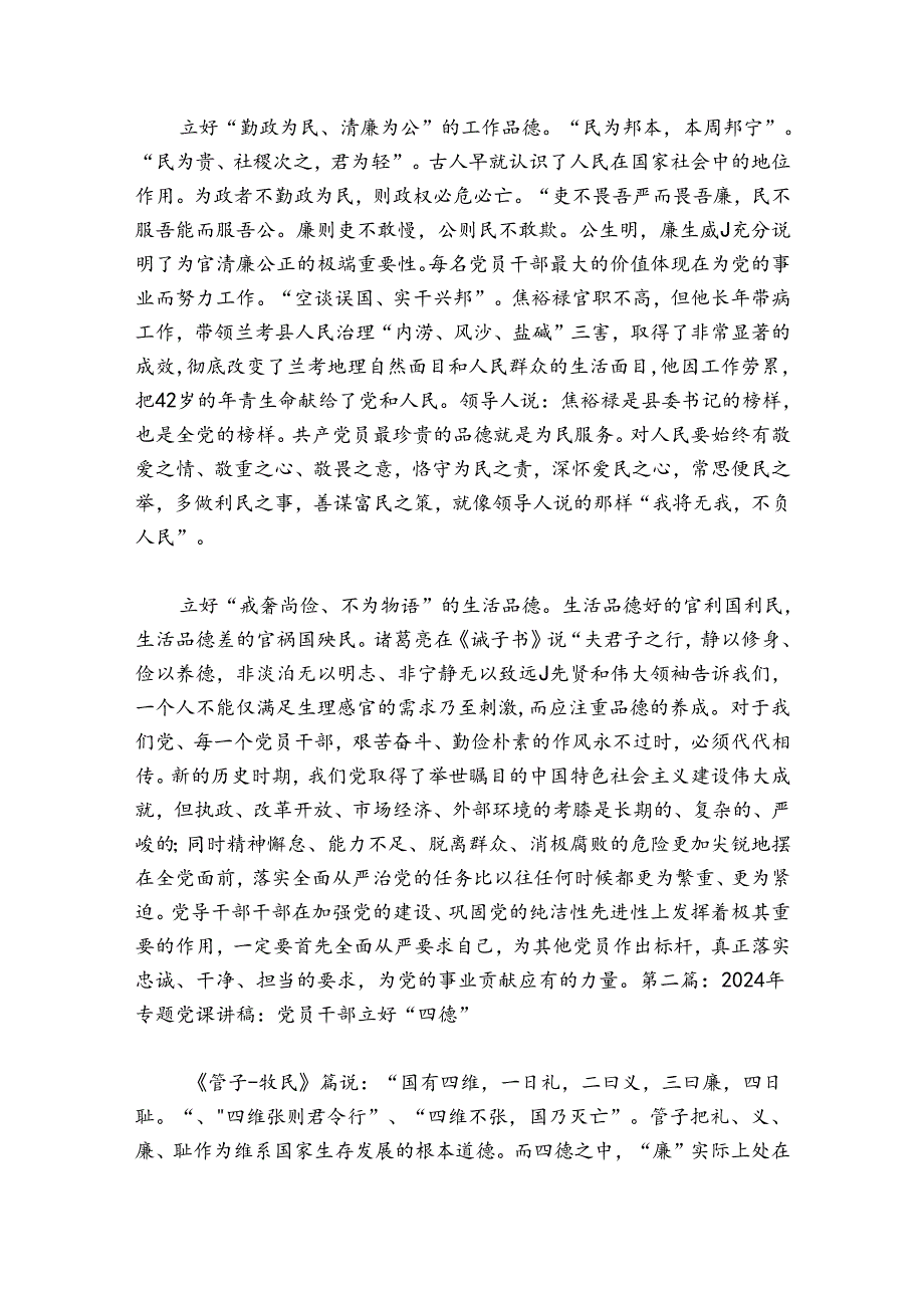 2024年专题党课讲稿：党员干部立好“四德”【二十篇】.docx_第2页