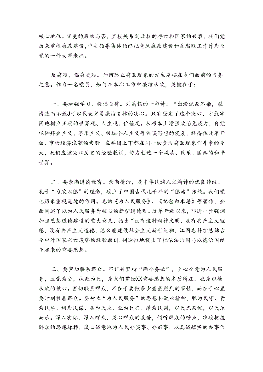 2024年专题党课讲稿：党员干部立好“四德”【二十篇】.docx_第3页