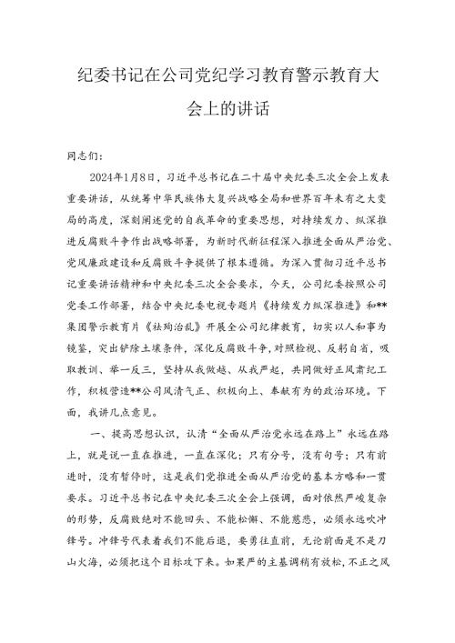 纪委书记在公司纪律学习教育警示教育大会上的讲话(1).docx