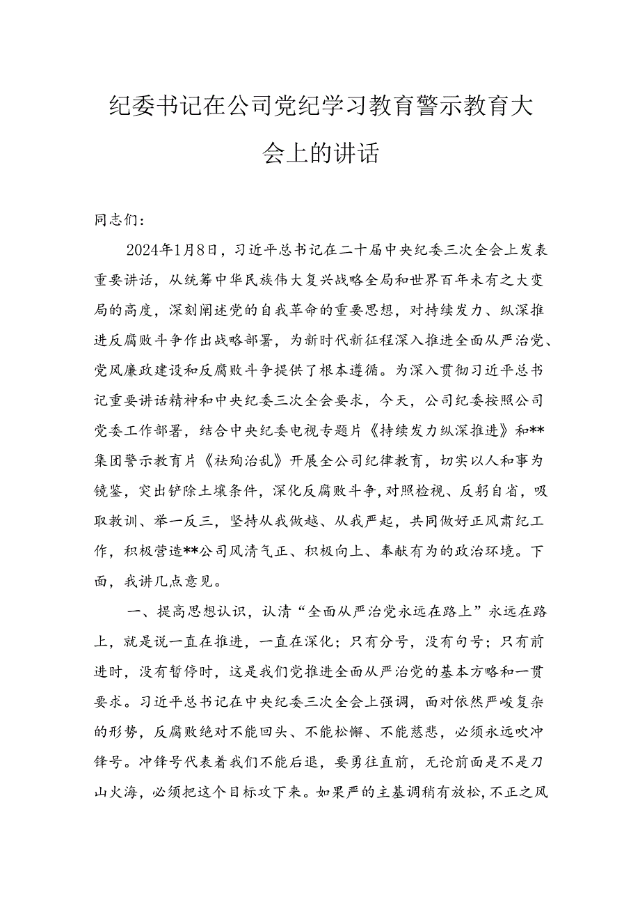 纪委书记在公司纪律学习教育警示教育大会上的讲话(1).docx_第1页