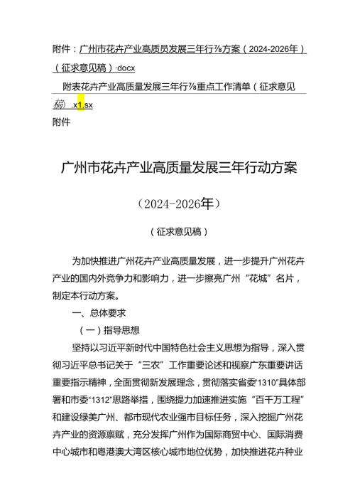 广州市花卉产业高质量发展三年行动方案（20242026年）（征.docx