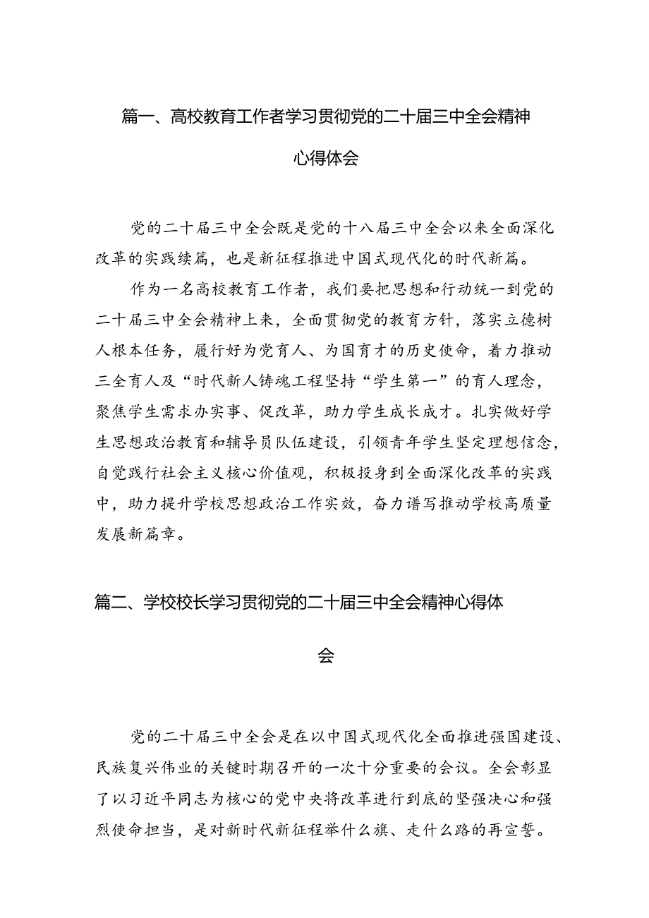 2024高校教育工作者学习贯彻党的二十三中全会精神心得体会(12篇集合).docx_第2页