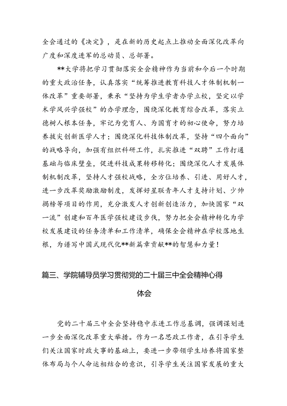 2024高校教育工作者学习贯彻党的二十三中全会精神心得体会(12篇集合).docx_第3页
