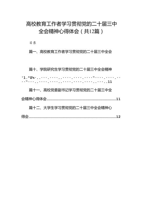 2024高校教育工作者学习贯彻党的二十三中全会精神心得体会(12篇集合).docx