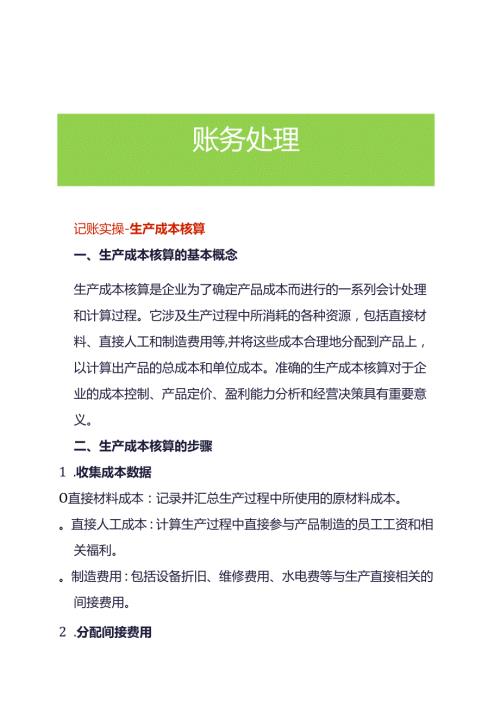 记账实操生产成本核算.docx