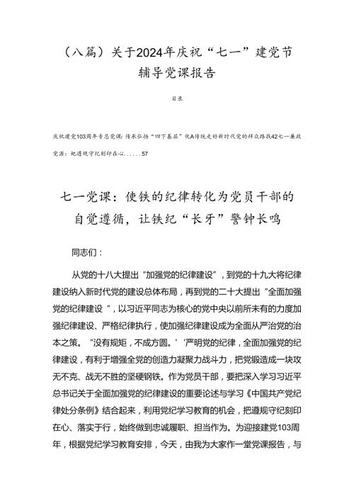 （八篇）关于2024年庆祝“七一”建党节辅导党课报告.docx