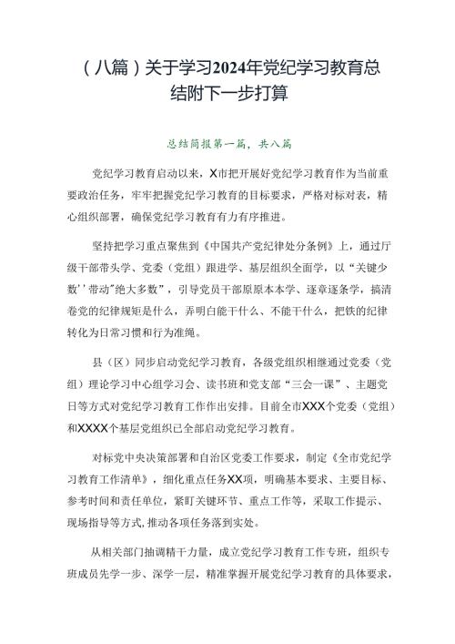 （八篇）关于学习2024年党纪学习教育总结附下一步打算.docx