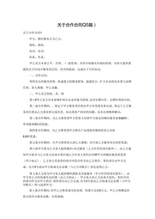关于合作合同(15篇).docx