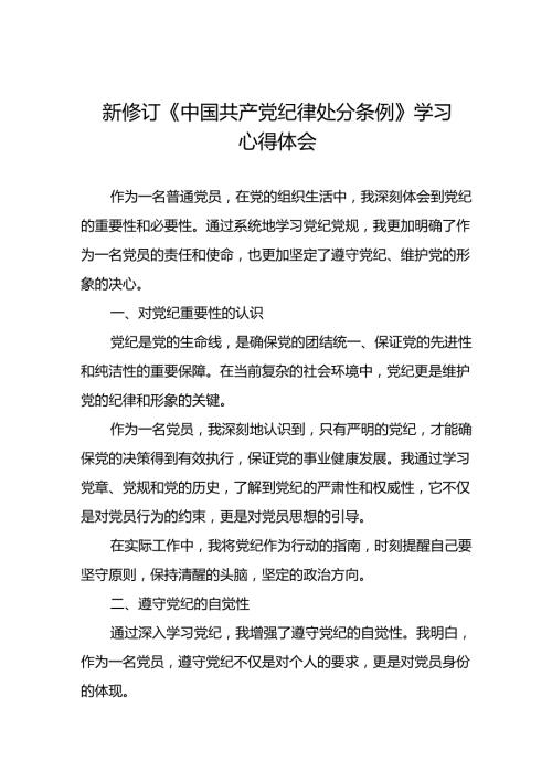 2024年党纪学习教育关于新修订中国共产党纪律处分条例优秀心得体会七篇.docx