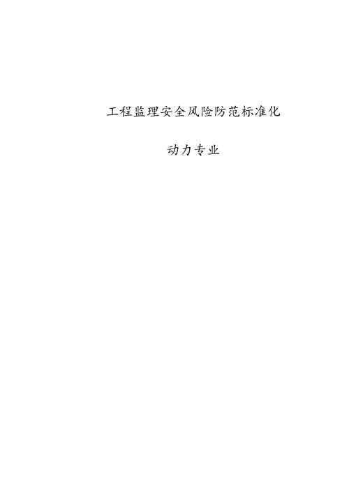 工程监理安全风险防范标准化动力专业.docx