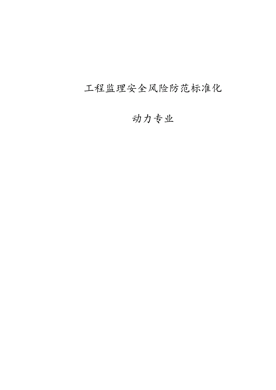 工程监理安全风险防范标准化动力专业.docx_第1页